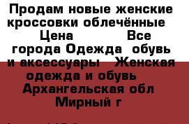 Продам новые женские кроссовки,облечённые.  › Цена ­ 1 000 - Все города Одежда, обувь и аксессуары » Женская одежда и обувь   . Архангельская обл.,Мирный г.